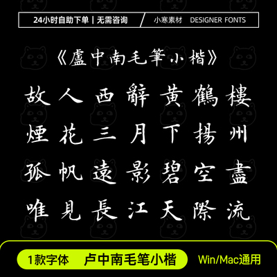 卢中南毛笔小楷繁体字库ttf格式Win/Mac/PPT/Wps/PS/AI中文字体包