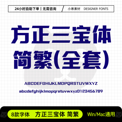 方正三宝体简繁体广告创意海报标题黑体Ps/Ai/Cdr设计素材字体库