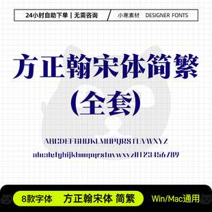 方正翰宋体简繁体古风创意海报标题宋体Ps/Ai/Cdr设计素材字体库