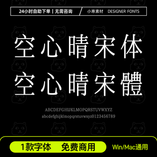 空心晴宋体简繁 免费商用创意高级感精致字体Ps/Ai/Cdr设计素材库