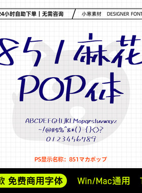 851麻花POP体可商用创意海报手写日文繁体Ps/Ai/Cdr设计素材字库