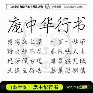 庞中华行书字体钢笔书法硬笔手写字体包Ps/Ai/Cdr设计素材字体库