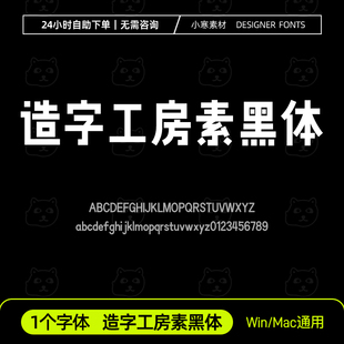 造字工房素黑体创意海报标题艺术字体安装包Ps/Ai/Cdr设计素材库