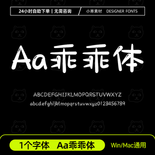 Aa乖乖体 简繁体可爱少儿卡通创意标题字体Ps/Ai/Cdr设计素材字库