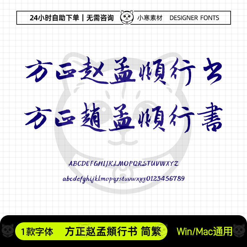 方正赵孟頫行书简繁体古风毛笔书法字体包Ps/Ai/Cdr设计素材字库