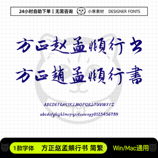 方正赵孟頫行书简繁体古风毛笔书法字体包Ps/Ai/Cdr设计素材字库