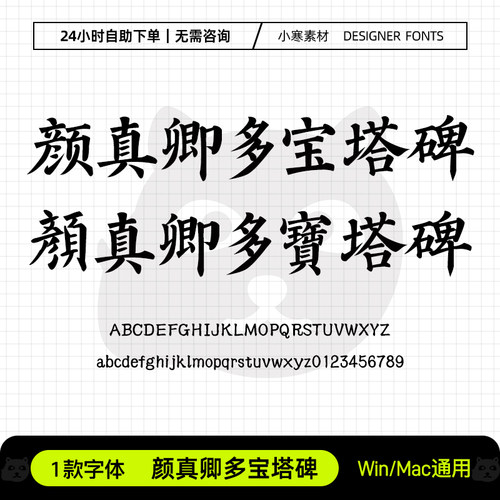 颜真卿多宝塔碑简繁字体古风书法海报标题字体Ps/Ai设计素材字库