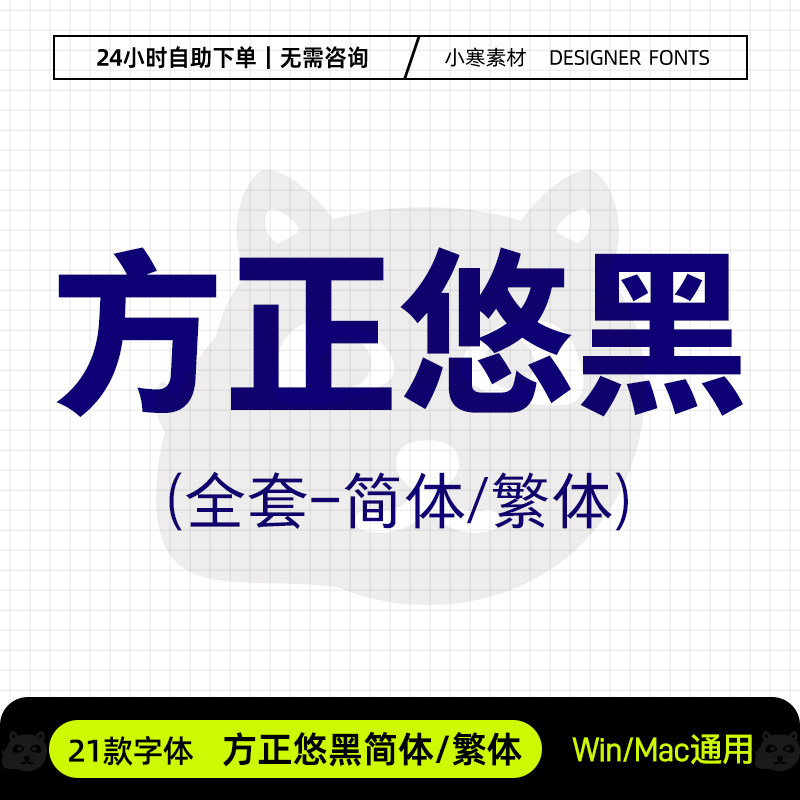 方正悠黑简体繁体全套创意海报标题粗黑Ps/Ai/Cdr设计素材字体库,商务/设计服务,设计素材/源文件,淘宝优惠券,粉丝福利购,淘宝优惠卷