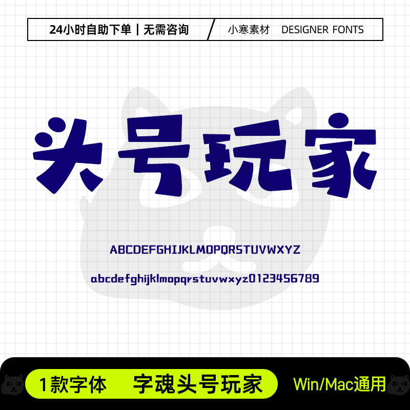 字魂头号玩家创意可爱卡通标题酷炫游戏字体Ps/Ai/Cdr设计素材库