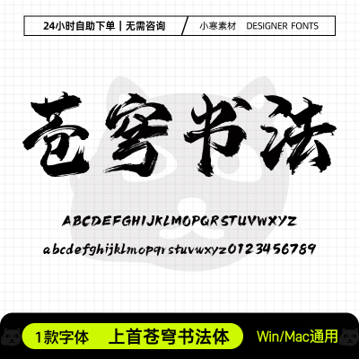 上首苍穹书法体古风毛笔书法海报标题字体Ps/Ai/Cdr设计素材字库