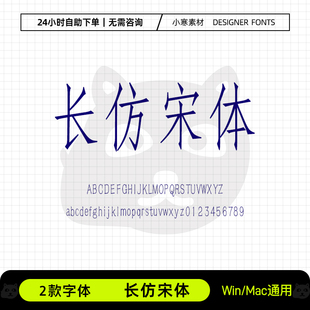 长仿宋体字体常用办公wps工程制图用Ps/Ai/Cdr设计素材中文字体库