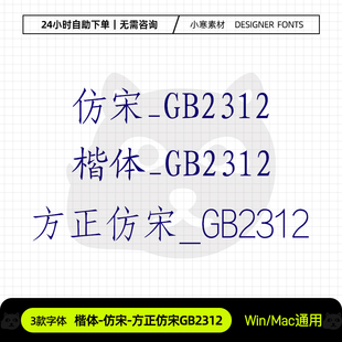 方正仿宋楷体GB2312国标字体包标准机关办公word/wps常用字体素材