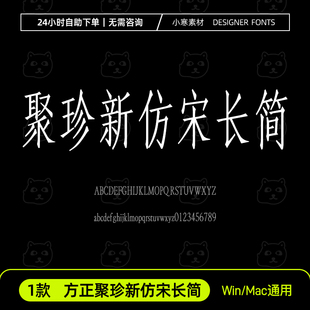 方正聚珍新仿宋长简ttf创意中文字体Ps/Ai/Pr设计师字体下载素材