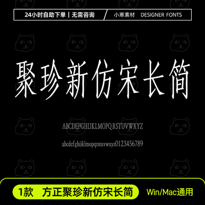 方正聚珍新仿宋长简ttf创意中文字体Ps/Ai/Pr设计师字体下载素材