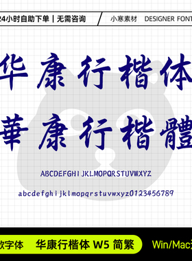华康行楷体W5简繁体古风书法行楷电脑字体Ps/Ai/Cdr设计素材字库
