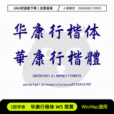 华康行楷体W5简繁体古风书法行楷电脑字体Ps/Ai/Cdr设计素材字库
