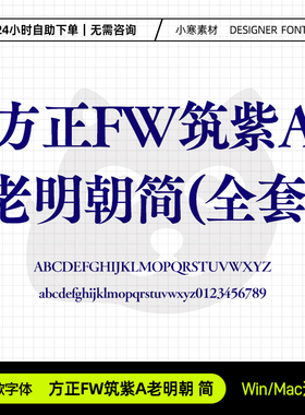方正FW筑紫A老明朝简创意海报标题粗宋体Ps/Ai/Cdr设计素材字体库