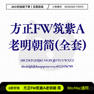 方正FW筑紫A老明朝简创意海报标题粗宋体Ps/Ai/Cdr设计素材字体库