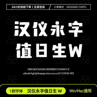 汉仪永字值日生W简繁体油漆粉笔卡通粗标题字体Wps/PS/AI中文字体