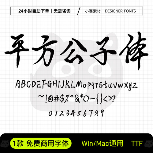 平方公子体可商用古风书法手写字体包Ps/Pr/PPT/Cdr设计素材字库