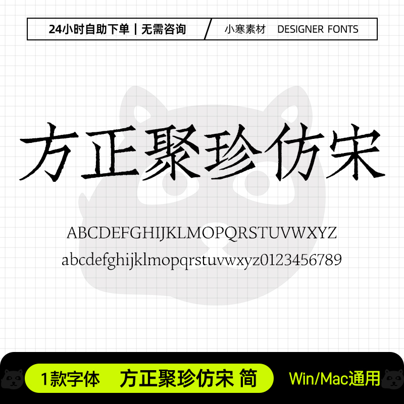 方正聚珍仿宋简古风书法优雅雕版仿宋字体Ps/Ai/Cdr设计素材字库