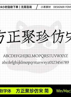 方正聚珍仿宋简古风书法优雅雕版仿宋字体Ps/Ai/Cdr设计素材字库