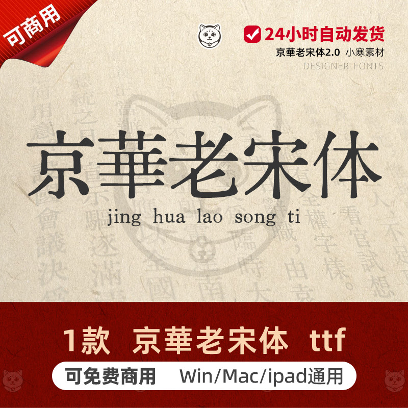 京華老宋体免费商用京华字体包 复古做旧印刷清刻老宋体PS/AI素材