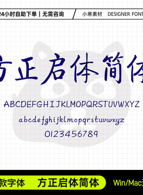 方正启体简体创意标题电脑字体库Ps/Ai/Cdr设计师字体包下载素材
