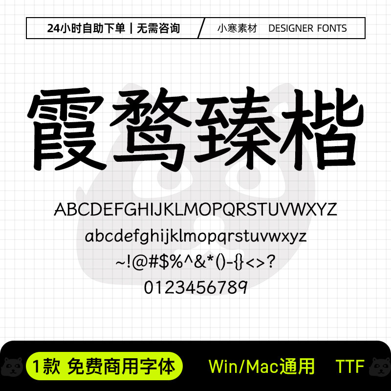 霞鹜臻楷可商用中文简体复古风楷书字体Ps/Ai/Pr/PPT设计师字体包