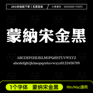 蒙纳宋金黑 MSungGold HK繁体粗标题字体Ps/Ai/Cdr设计素材字体库
