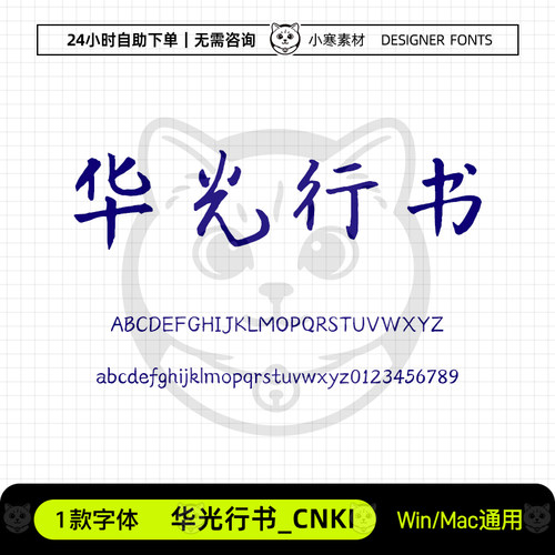 华光行书_CNKI古风毛笔书法行书电脑字体Ps/Ai/Cdr设计素材字体库