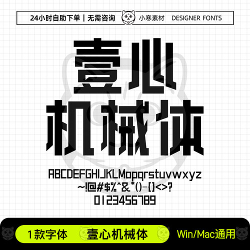 壹心机械体Ps/Ai/Pr/PPT设计师字体包创意标题电脑字体库下载素材