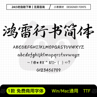 鸿雷行书简体可商用毛笔书法标题手写字体包Ps/Pr/Ai设计素材字库