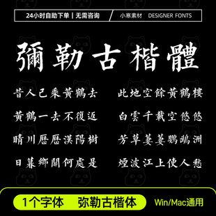 弥勒古楷体古风毛笔书法楷书繁体字体安装包Ps/Ai/Cdr设计素材库