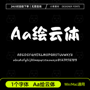 Aa绘云体 简繁体古风毛笔书法手写标题字体Ps/Ai/Cdr设计素材字库