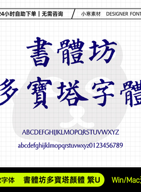 書體坊多寶塔顏體繁U古风毛笔书法手写字体Ps/Ai/Cdr设计素材字库