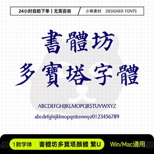 書體坊多寶塔顏體繁U古风毛笔书法手写字体Ps/Ai/Cdr设计素材字库