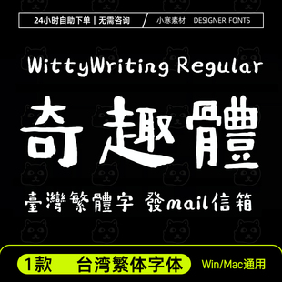 奇趣體 台湾繁体字体 cjkfonts奇趣体卡通LOGO标题中文字体安装包