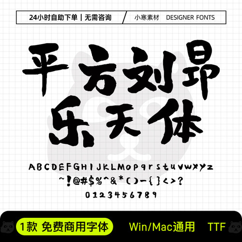 平方刘昂乐天体可商用书法手写字体包Ps/Pr/PPT/Cdr设计素材字库
