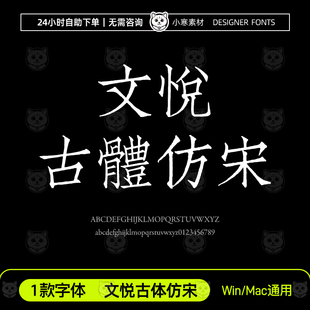 文悦古体仿宋古风书法仿宋中文繁体字体包Ps/Ai/Cdr设计素材字库