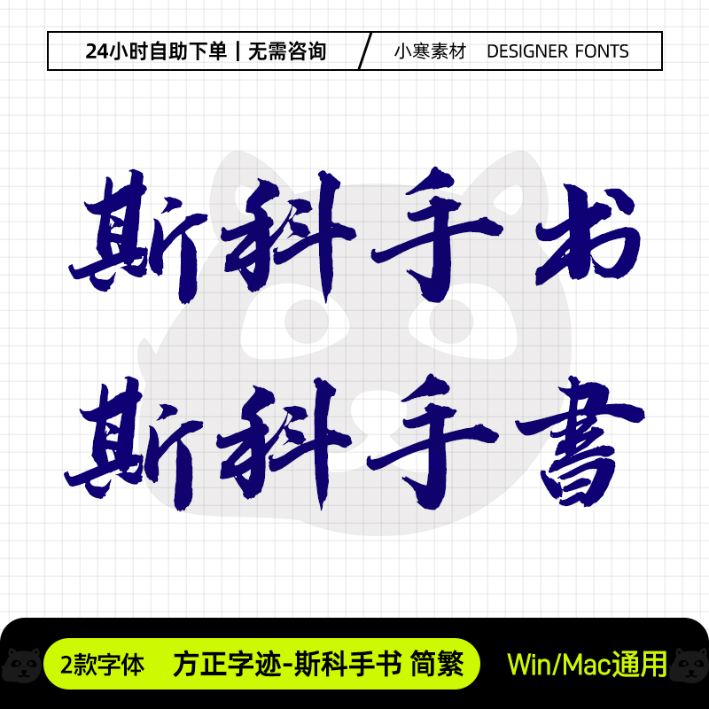 方正字迹斯科手书简繁古风豪放霸气毛笔书法字体Ps/Ai设计素材库