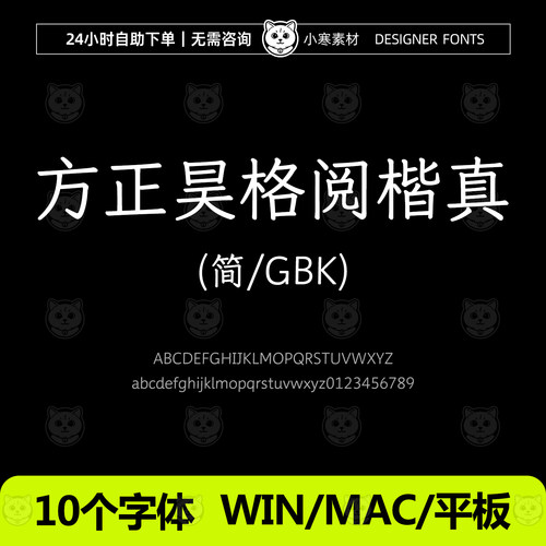 方正昊格阅楷真 简体GBK ttf格式Win/Mac/PPT/Wps/PS/AI中文字体