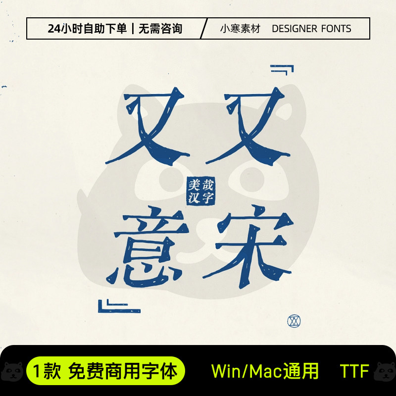 又又意宋免费可商用创意标题印刷字体Ps/Ai/Pr/PPT设计师下载素材