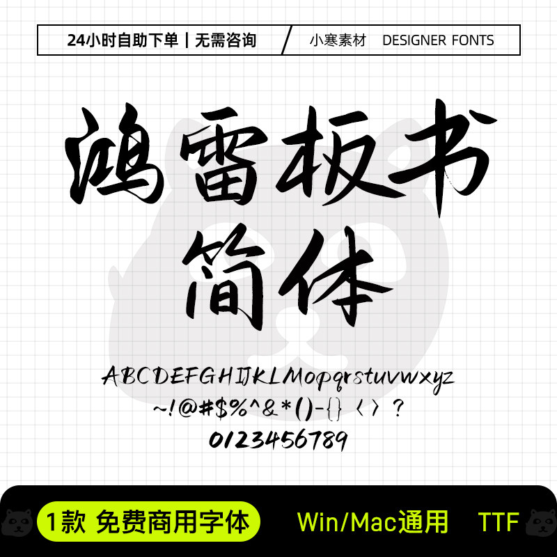 鸿雷板书简体可商用毛笔书法手写海报字体包Ps/Pr/Ai设计素材字库