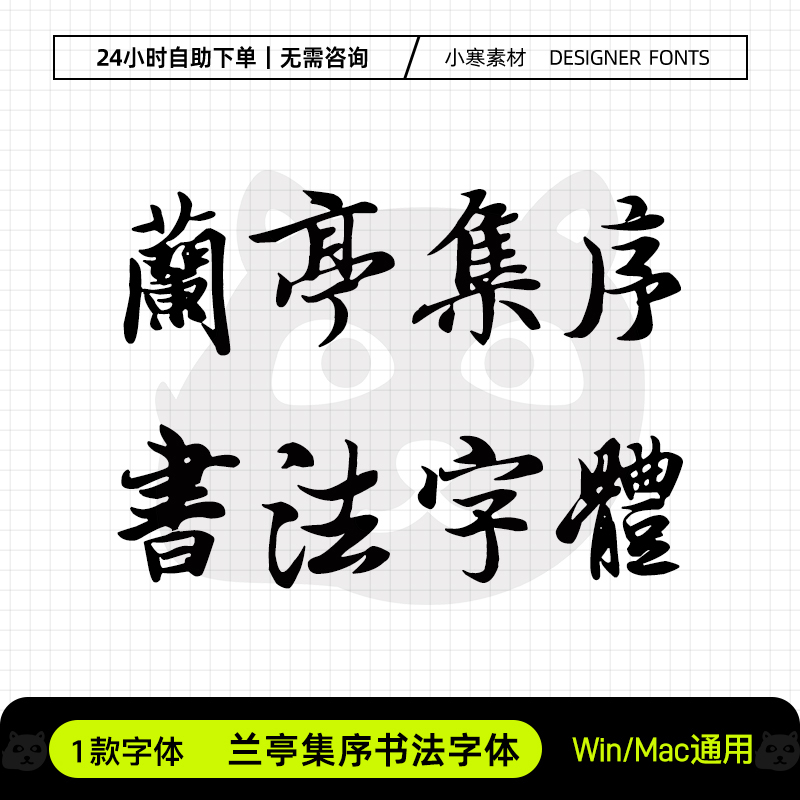 兰亭集序书法体古风王羲之毛笔海报招牌字体Ps/Ai/Cdr设计素材库