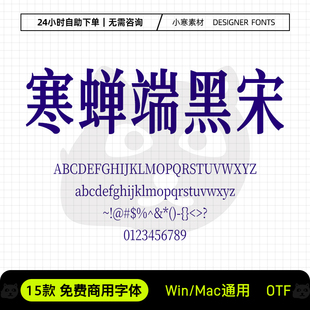 寒蝉端黑宋可商用优雅海报标题简体繁体Ps/Ai/Cdr设计素材字体库