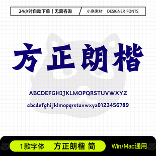 方正朗楷简复古国风书法海报标题魏碑字体Ps/Ai/Cdr设计素材字库
