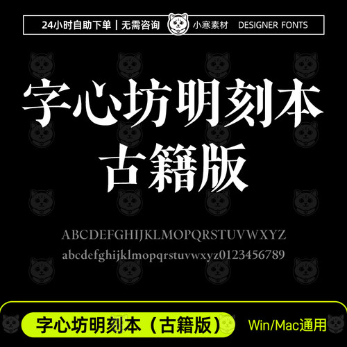字心坊明刻本（古籍版）古风书法老宋体字体Ps/Ai/Cdr设计素材库