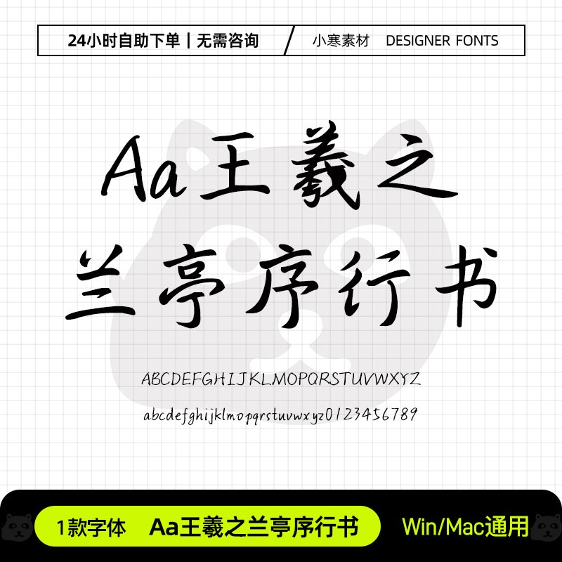 Aa王羲之兰亭序行书古风钢笔书法硬笔手写字体Ps/Ai/Cdr设计素材