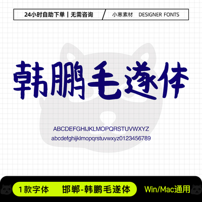 邯郸韩鹏毛遂体古风书法手写海报标题字体Ps/Ai/Cdr设计素材字库
